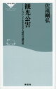 観光公害　インバウンド4000万人時代の副作用 （祥伝社新書） [ 佐滝 剛弘 ]