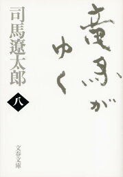 竜馬がゆく 八 （文春文庫） [ 司馬 遼太郎 ]