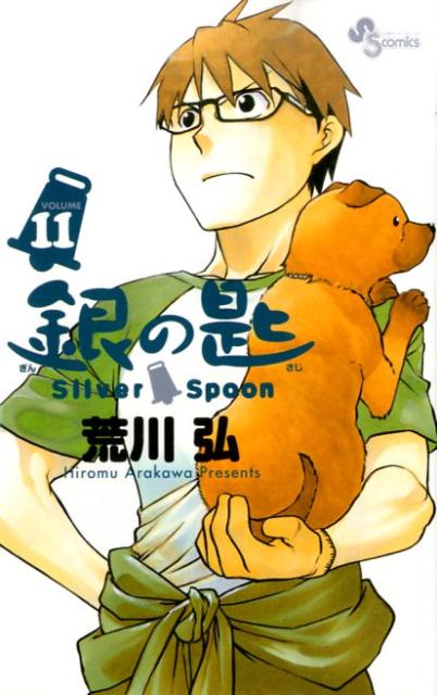 銀の匙（11） Silver　Spoon （少年サンデーコミックス） [ 荒川弘 ]...:book:16833048