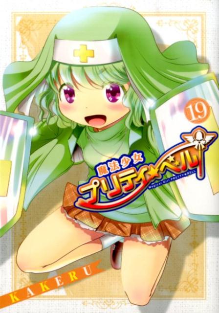 マホウショウジョプリティホシベル