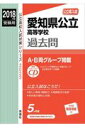 愛知県公立高等学校(2018年度受験用) 英語リスニングCD付 (公立高校入試対策シリーズ)