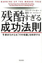 残酷すぎる成功法則 9割まちがえる「その常識」を科学する [ エリック・バーカー ]