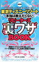 東京ディズニーリゾート本当は教えたくないリピーターズ裏ワザbook 【Disneyzone】【送料無料】