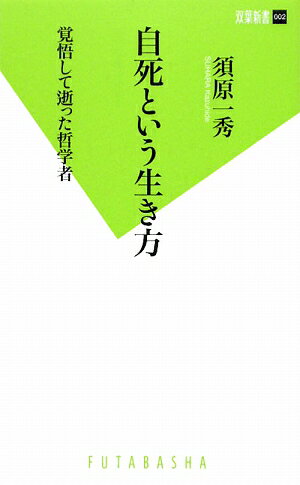 自死という生き方