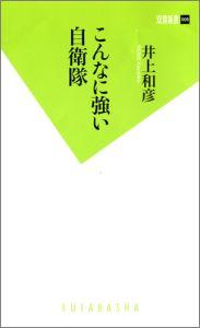 こんなに強い自衛隊