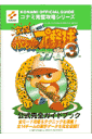 実況パワフルプロ野球3 ’97春公式完全ガイドブック