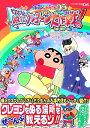 クレヨンしんちゃんDS嵐を呼ぶぬってクレヨ〜ン大作戦！公式ガイドブック [ 不知火プロ ]