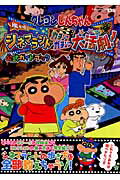 クレヨンしんちゃん嵐を呼ぶシネマランドカチンコガチンコ大活劇！公式ガイドブック [ 不知火プロ ]