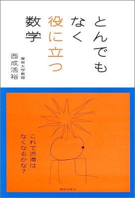 とんでもなく役に立つ数学【送料無料】