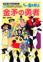 映画クレヨンしんちゃんちょ-嵐を呼ぶ金矛の勇者 [ 臼井儀人 ]