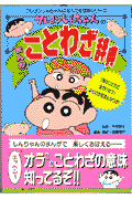 クレヨンしんちゃんのまんがことわざ辞典【送料無料】