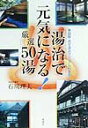 湯治で元気になる!厳選50湯