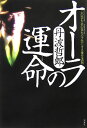 オーラの運命(さだめ)