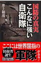 国防の真実こんなに強い自衛隊