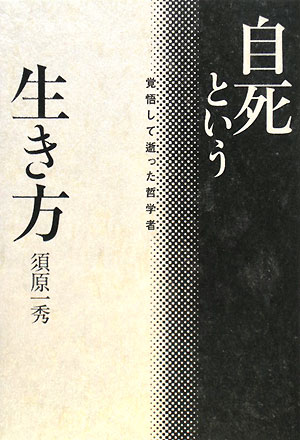 自死という生き方【送料無料】