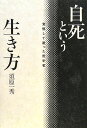 自死という生き方