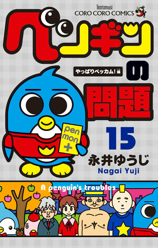 ペンギンの問題 15