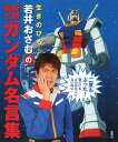 若井おさむの機動戦士ガンダム名言集