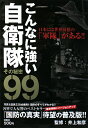 こんなに強い自衛隊その秘密99
