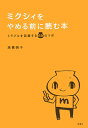 ミクシィをやめる前に読む本