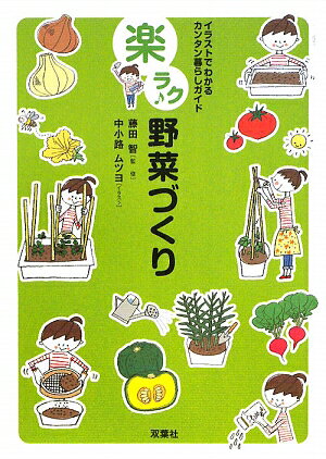 楽ラク野菜づくり【送料無料】