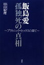 飯島愛孤独死の真相 [ 田山絵理 ]