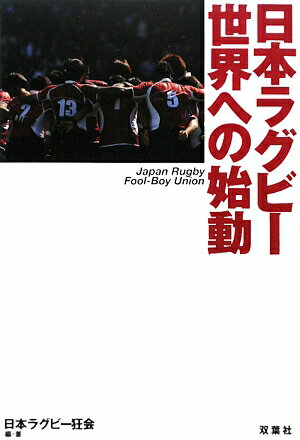 日本ラグビ-世界への始動【送料無料】