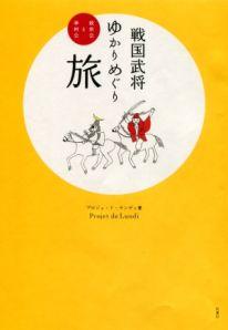 戦国武将ゆかりめぐり旅