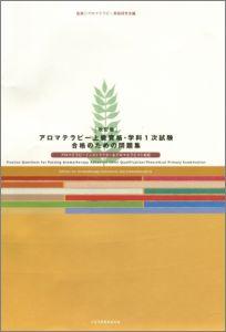 アロマテラピー上級資格・学科1次試験合格のための問題改訂版【送料無料】