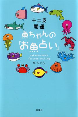 十二支開運魚ちゃんの「お魚占い」 [ 魚ちゃん ]