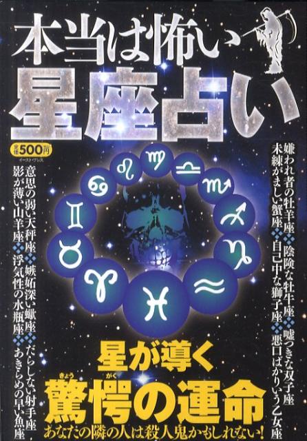 本当は怖い星座占い【送料無料】