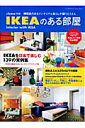 IKEAのある部屋