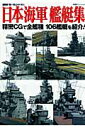 日本海軍艦艇集