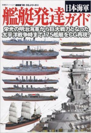 日本海軍艦艇発達ガイド