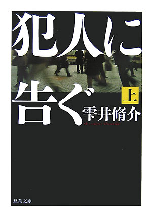 犯人に告ぐ（上） [ 雫井脩介 ]【送料無料】