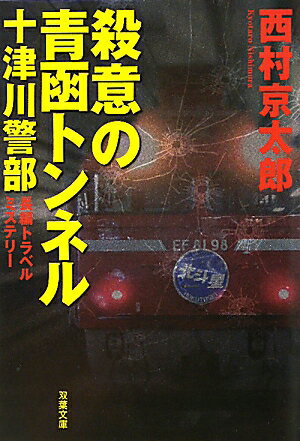 殺意の青函トンネル