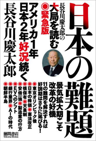 日本の難題 長谷川慶太郎の大局を読む　緊急版 [ 長谷川慶太郎 ]