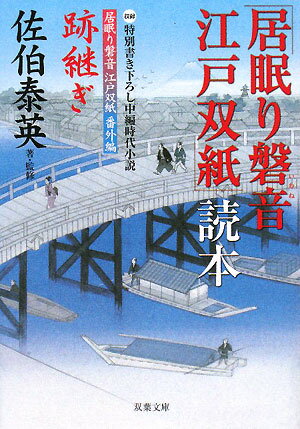 「居眠り磐音江戸双紙」読本