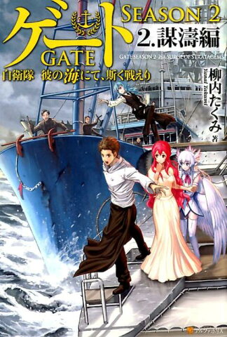 ゲートSEASON2（2） 自衛隊彼の海にて、斯く戦えり 謀濤編 [ 柳内たくみ ]