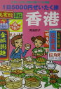 1日5000円ぜいたく旅香港
