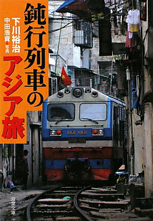 鈍行列車のアジア旅【送料無料】