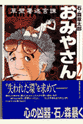 草壁署迷宮課おみやさん 2