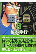 銀と金（8）【送料無料】