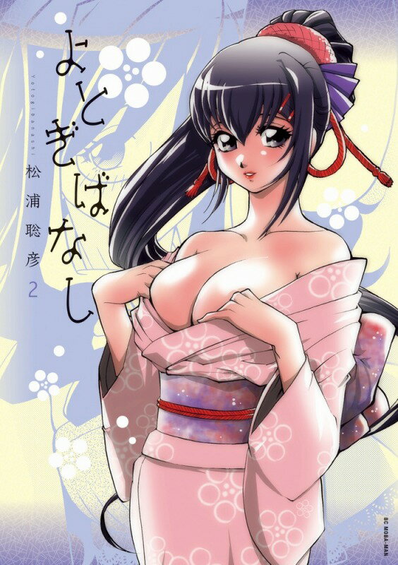 よとぎばなし 2