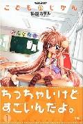 こどものじかん（1）【送料無料】