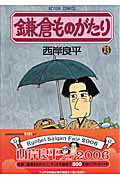 鎌倉ものがたり（23）