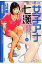 女子アナ七瀬(3)