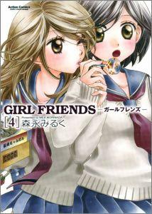 GIRL FRIENDS（4）