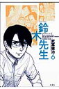 【送料無料】鈴木先生(6)