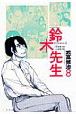 【送料無料】鈴木先生(8)